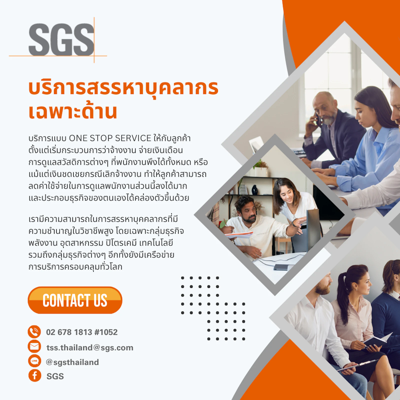 บริการ One Stop HR Management จากเอสจีเอส | SGS Thailand