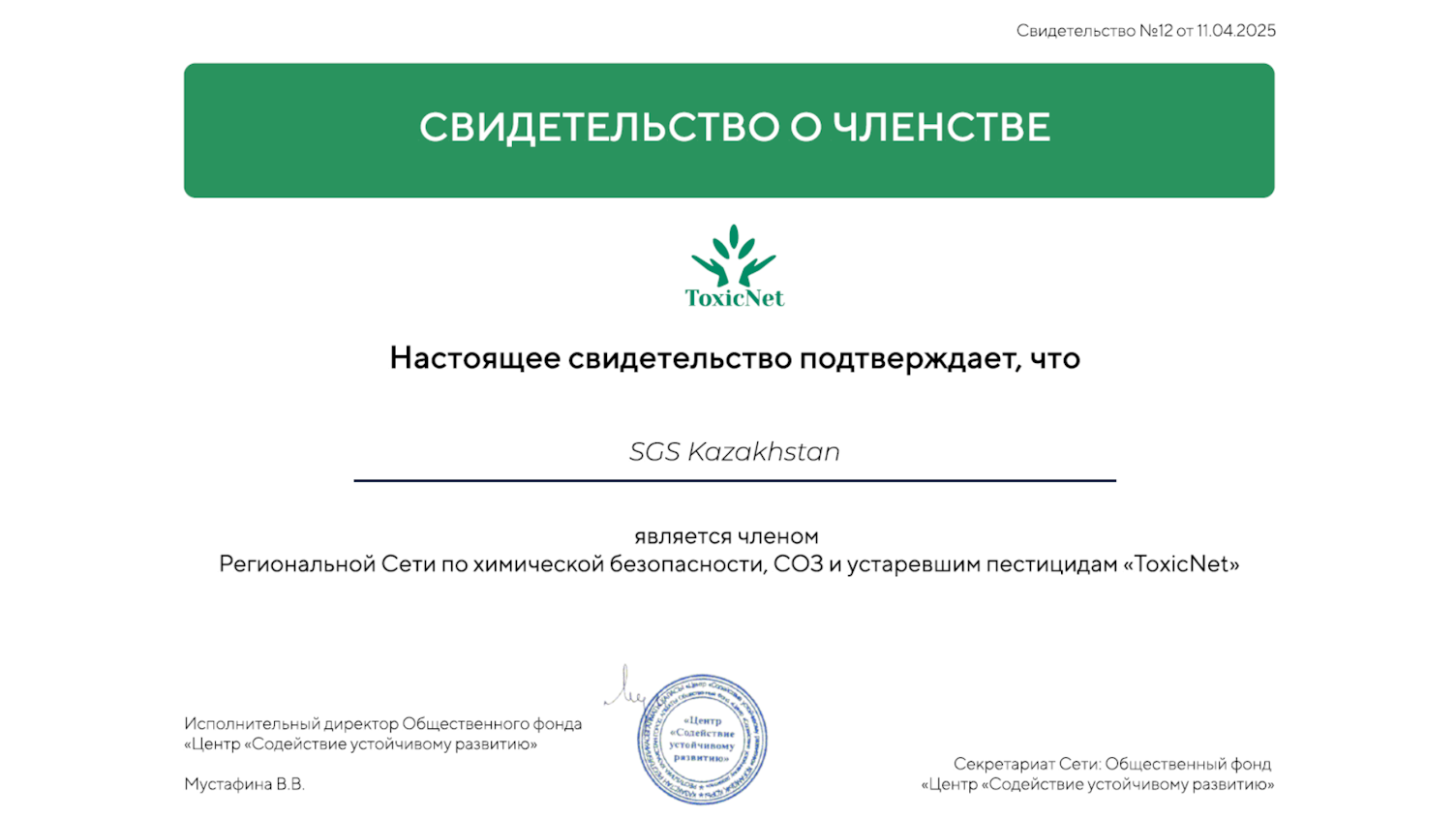 SGS Kazakhstan joined the international network of ToxicNet
