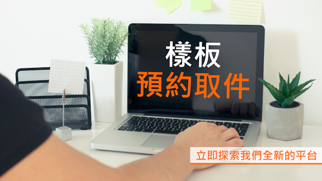 SGS 香港推出全新網上樣板預約取件平台