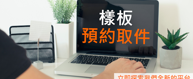 全新網上樣板預約取件平台