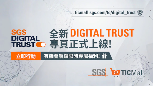 SGS TIC Mall 全新DIGITAL TRUST專頁正式上線