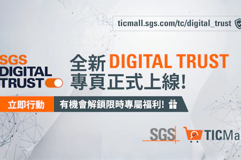 SGS TIC Mall 全新DIGITAL TRUST專頁正式上線