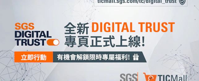 SGS TIC Mall 全新DIGITAL TRUST專頁正式上線