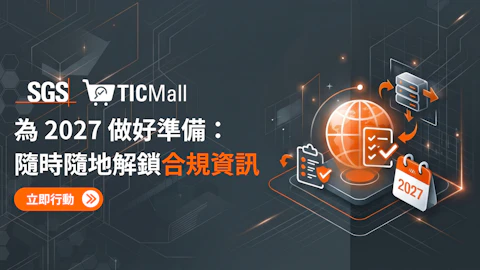  2027 做好準備 隨時隨地解鎖合規資訊