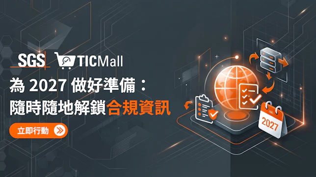  2027 做好準備 隨時隨地解鎖合規資訊