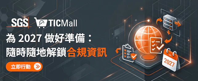 2027 做好準備 隨時隨地解鎖合規資訊