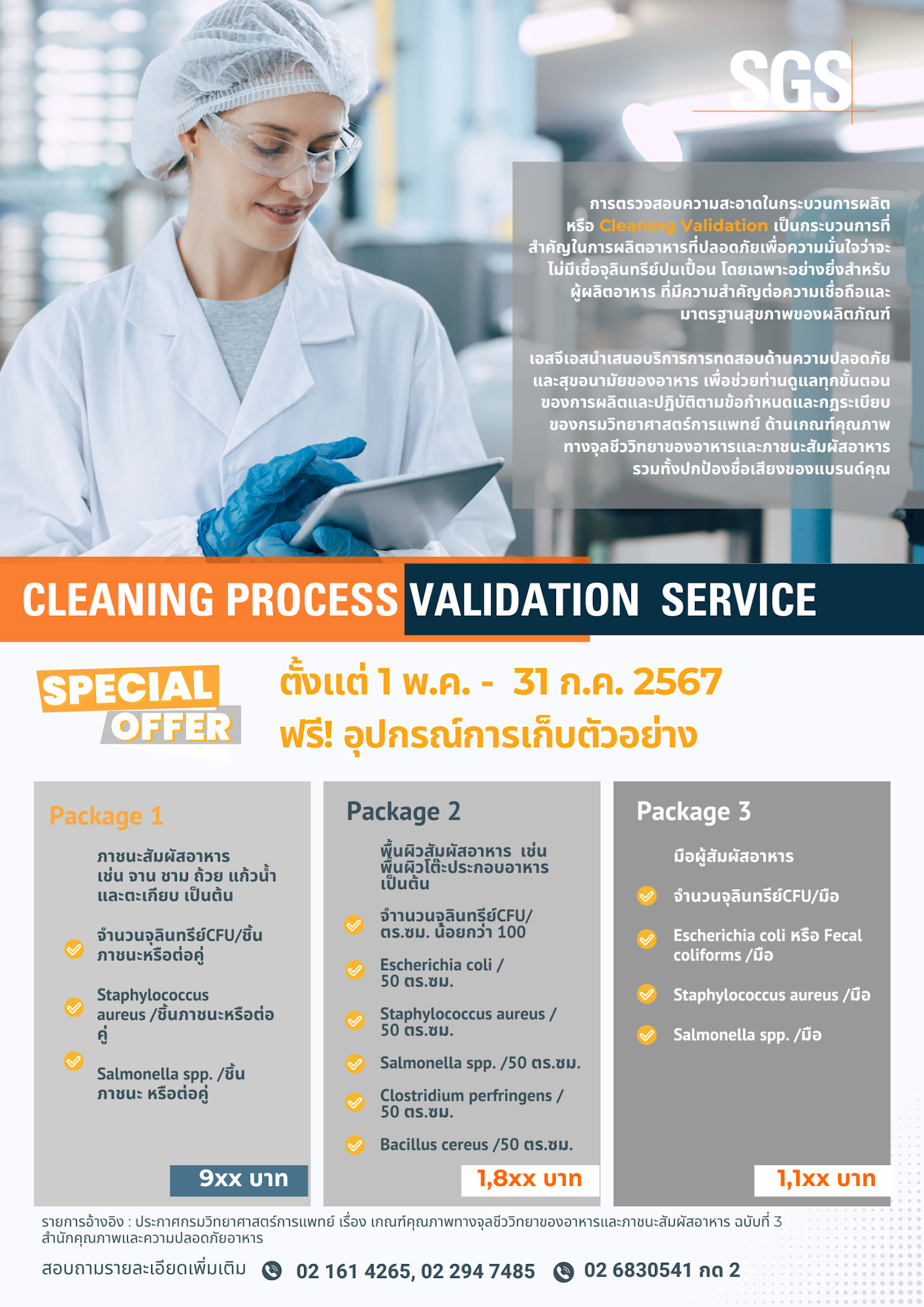 บริการตรวจสอบความสะอาดในกระบวนการผลิต