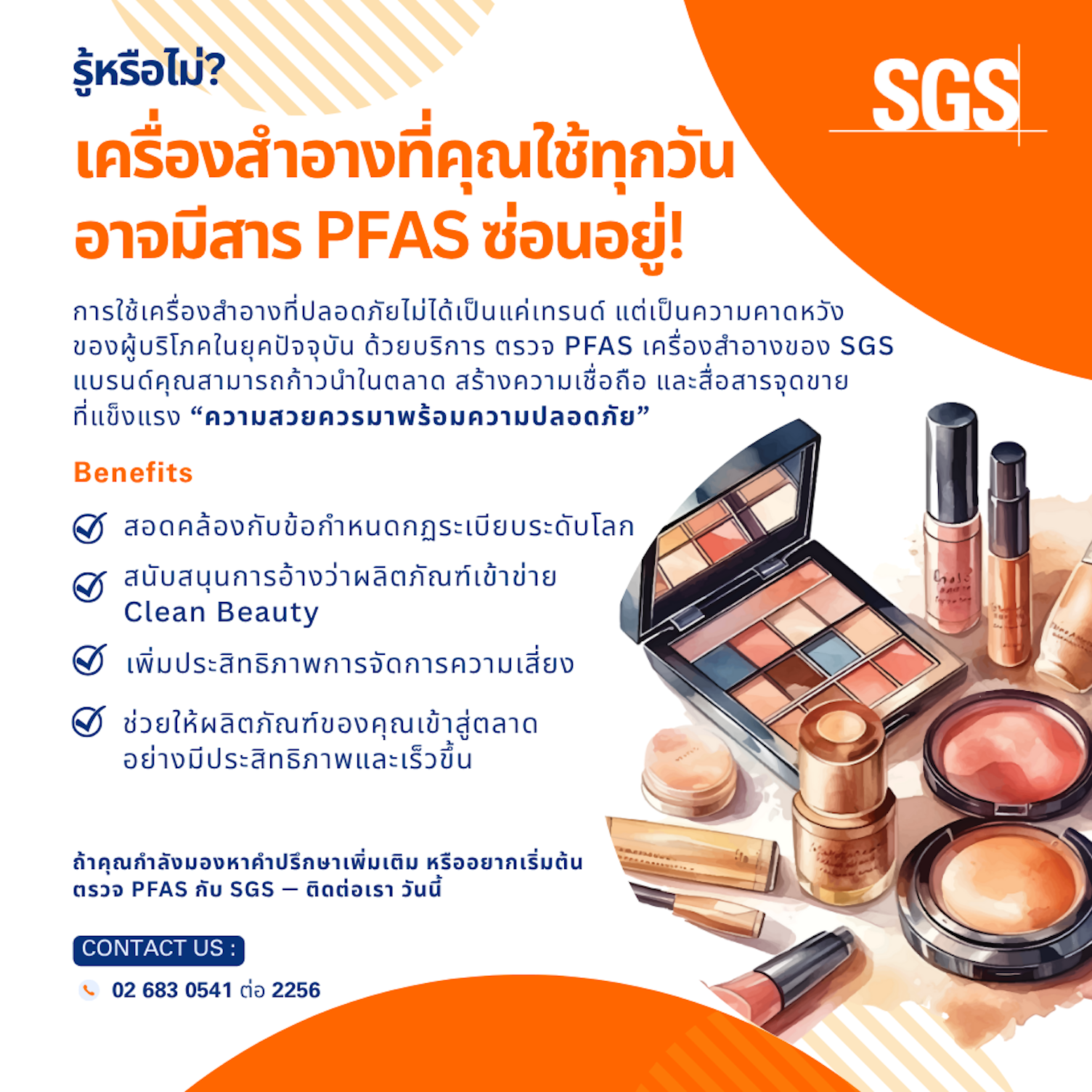 ตรวจ PFAS ในเครื่องสำอาง