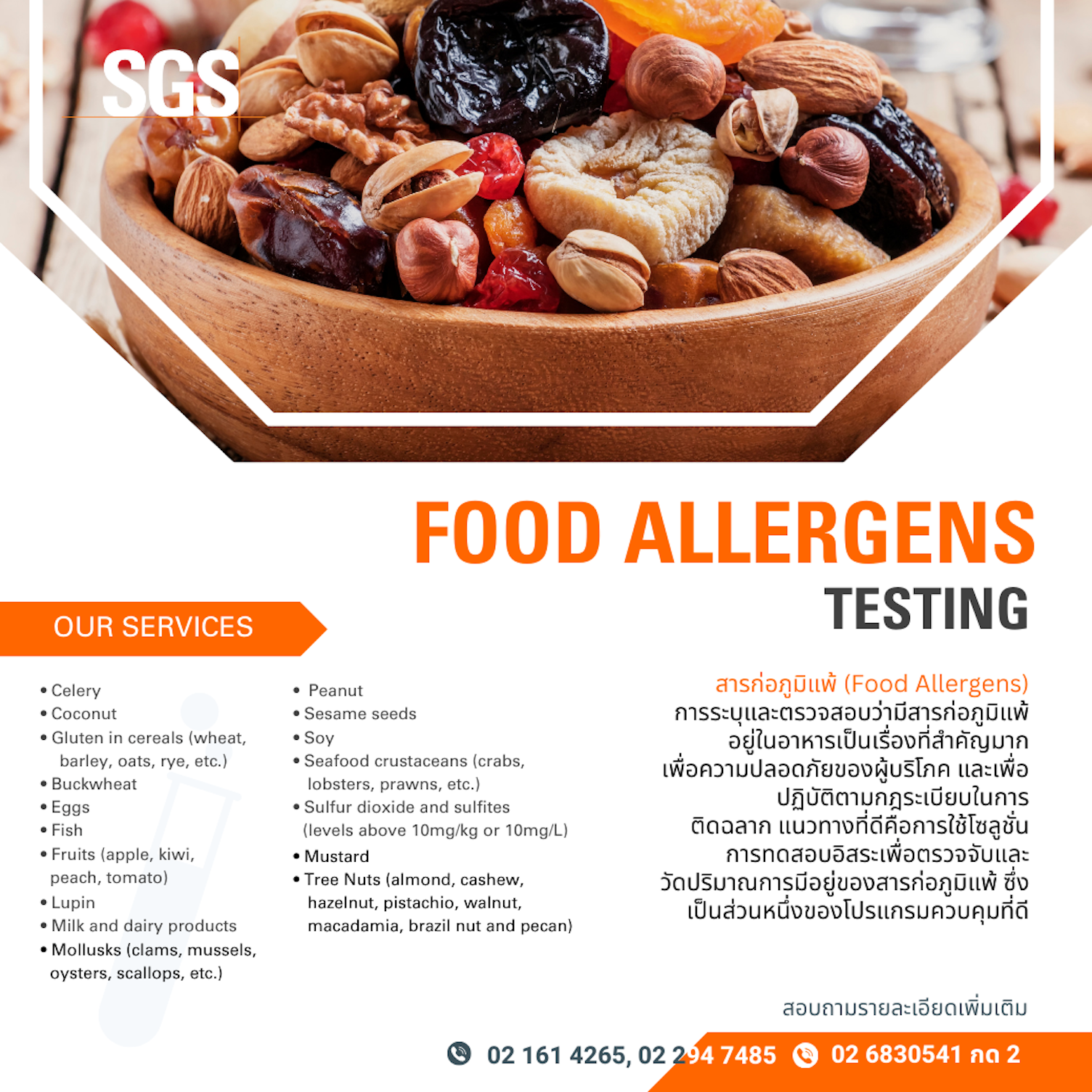 การตรวจหาสารก่อภูมิแพ้ในอาหาร
