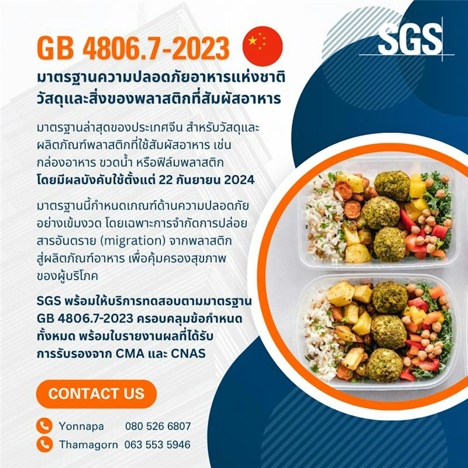 บริการทดสอบพลาสติกสัมผัสอาหารตาม GB 4806.7-2023