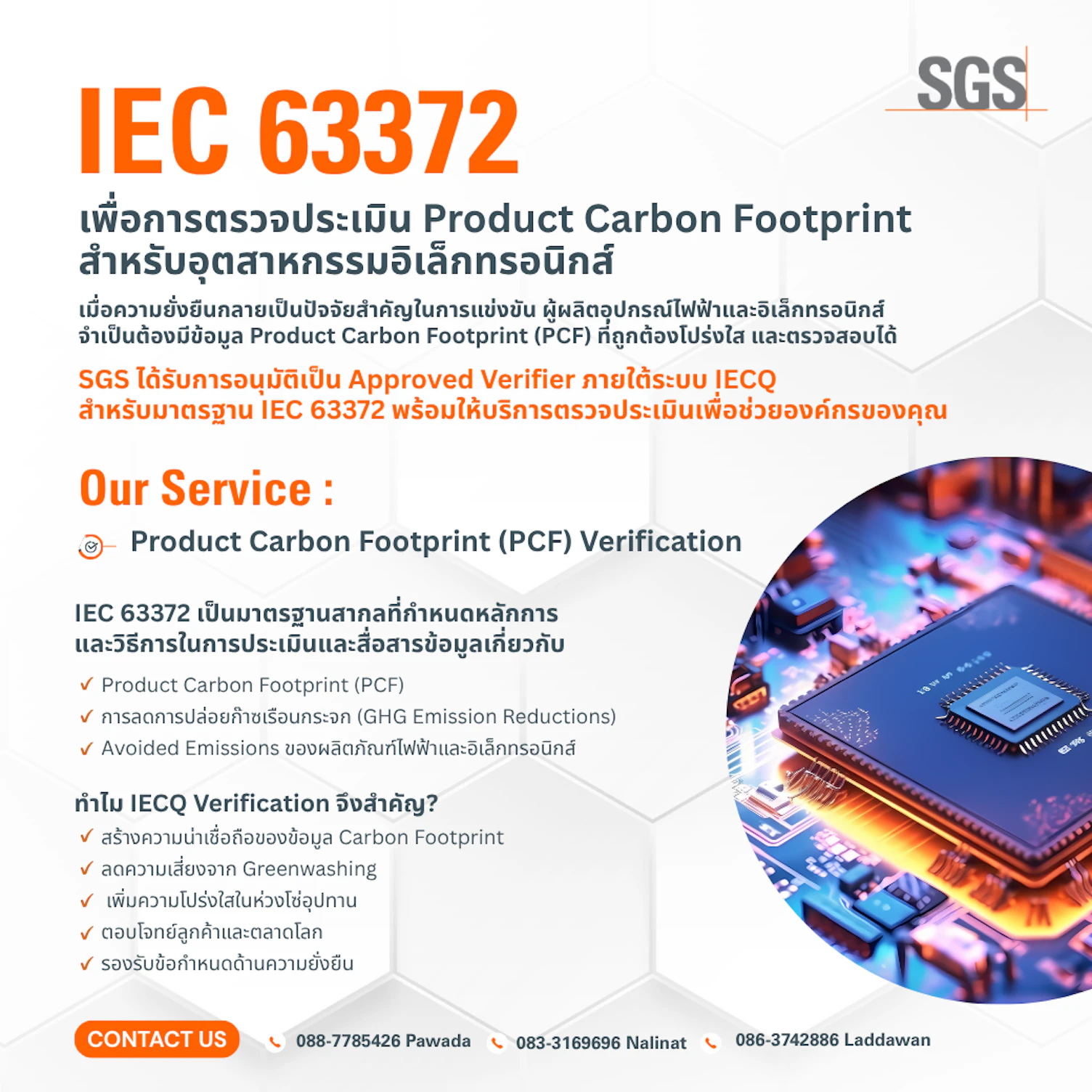 เอสจีเอส รับทดสอบ Product Carbon Footprint ของอุตสาหกรรมอิเล็กทรอนิกส์