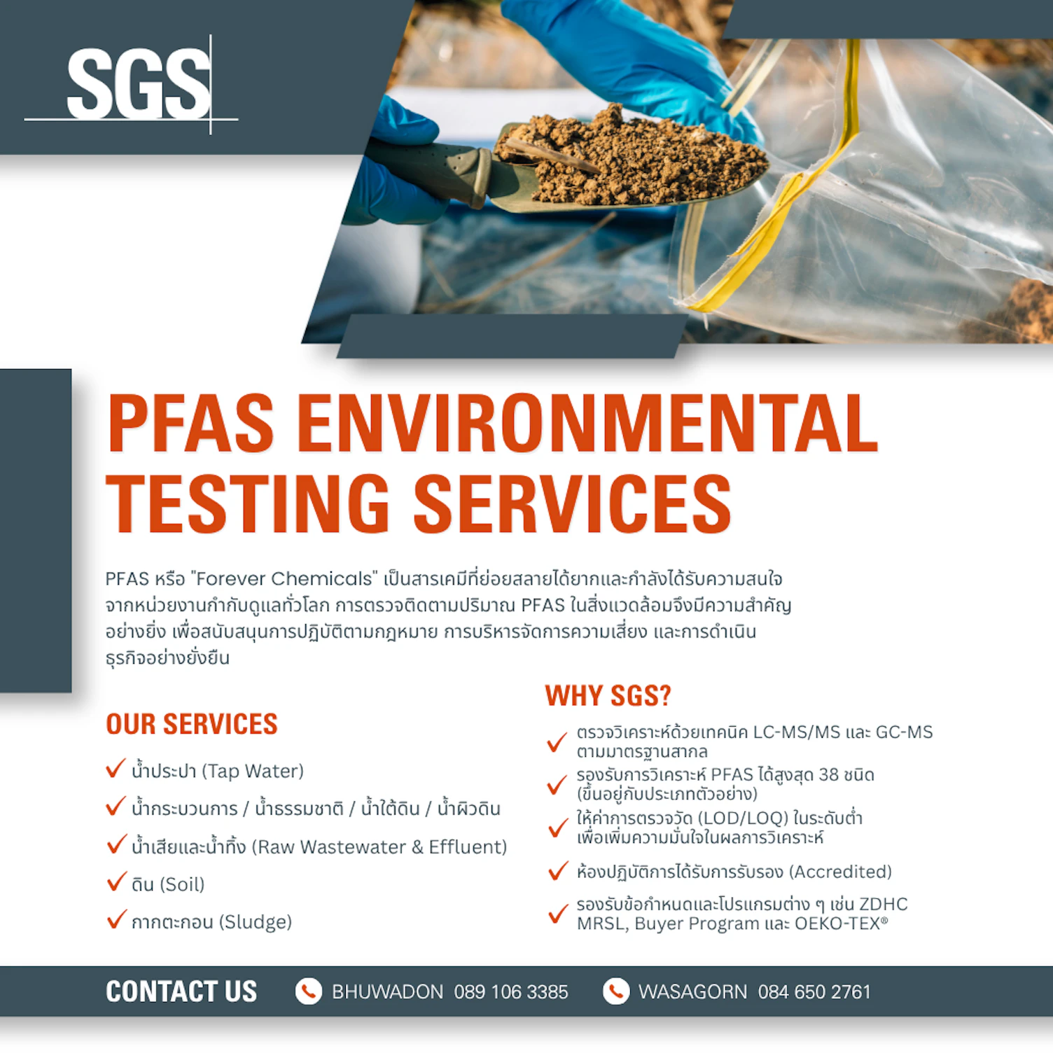 บริการตรวจ PFAS ในสิ่งแวดล้อม