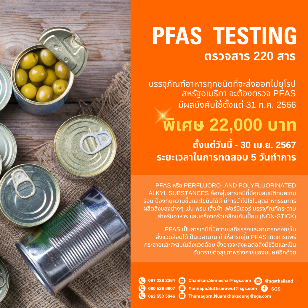 แพ็คเกจ PFAS