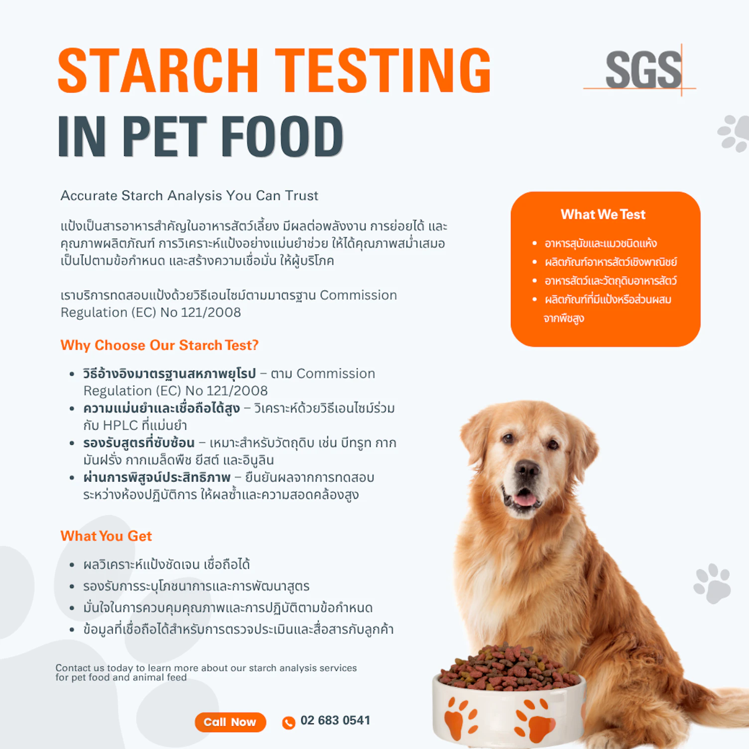 เอสจีเอสทดสอบปริมาณแป้งในอาหารสัตว์เลี้ยง