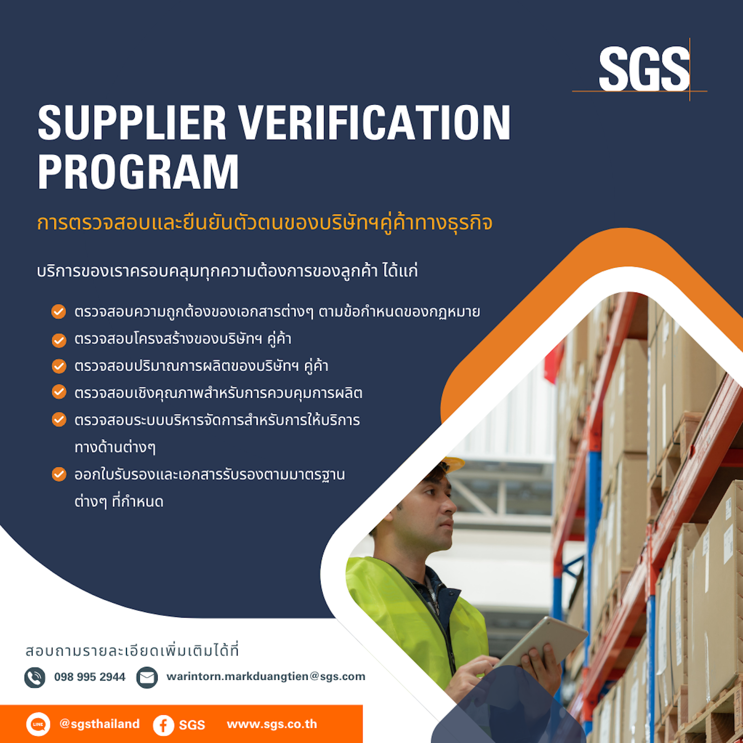 บริการตรวจสอบและยืนยันตัวตนของบริษัทฯคู่ค้าทางธุรกิจ ของ SGS