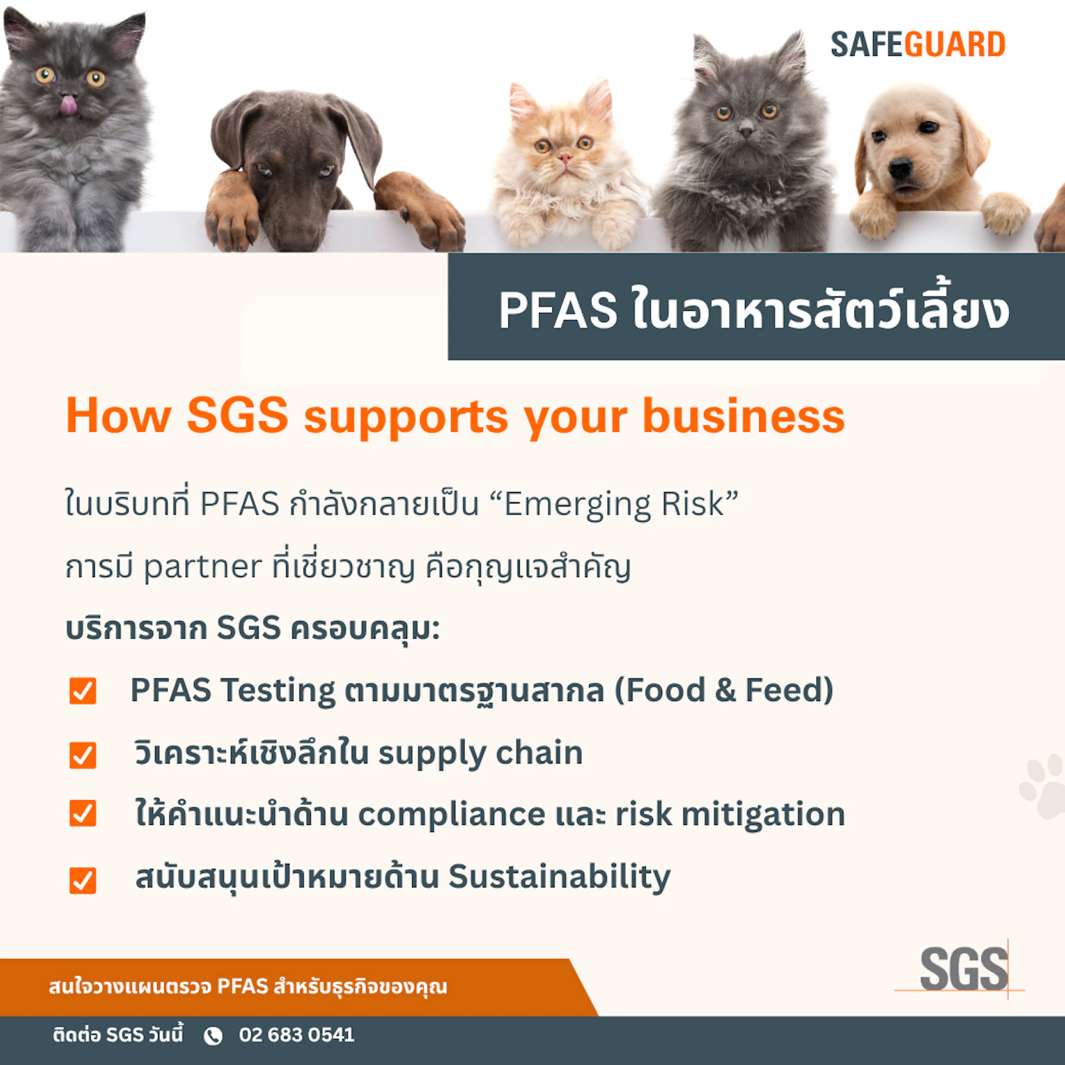 เอสจีเอสให้บริการตรวจ PFAS ในอาหารสัตว์