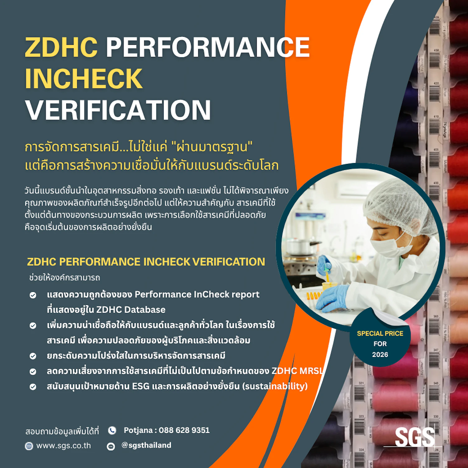 บริการ ZDHC Incheck จาก SGS