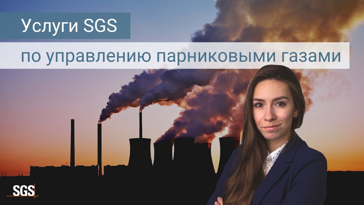 uslugi sgs po verifikacii uglerodnoj otchetnosti co2