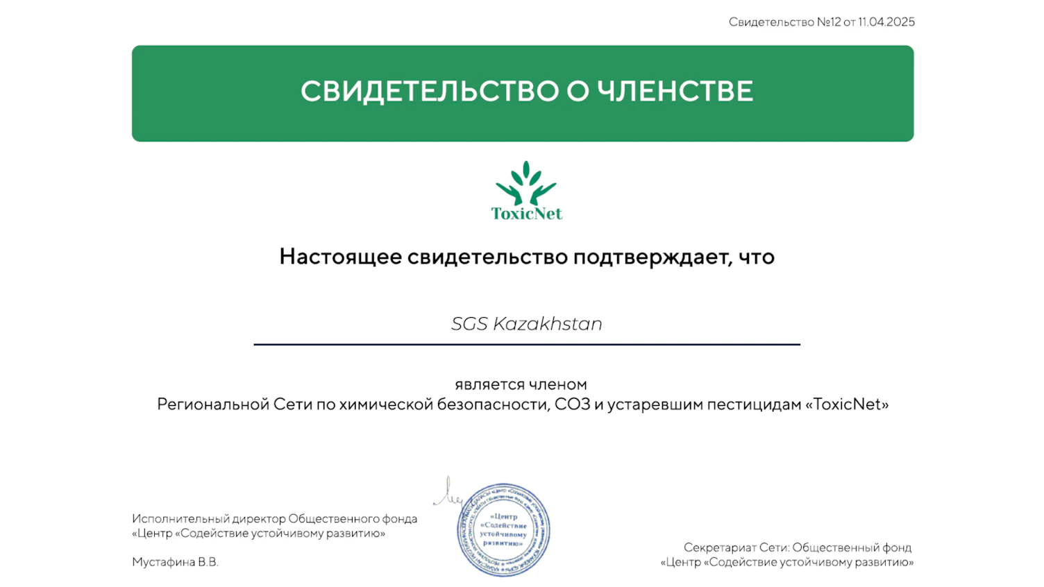 SGS Kazakhstan joined the international network of ToxicNet