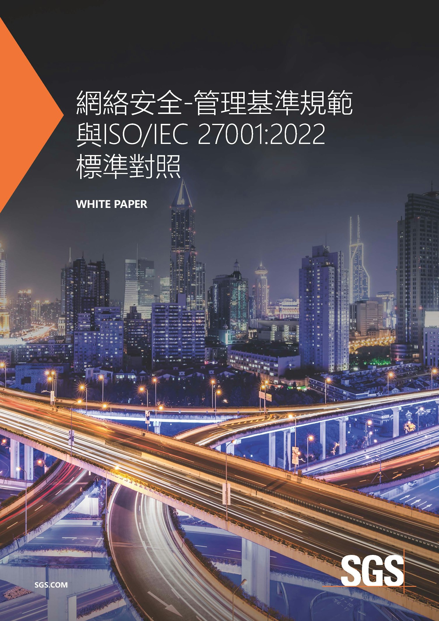 澳門《網絡安全 ― 管理基準規範》與 ISO/IEC 27001:2022 的關係